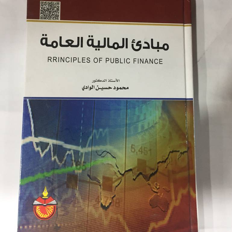 مبادئ المالية العامة