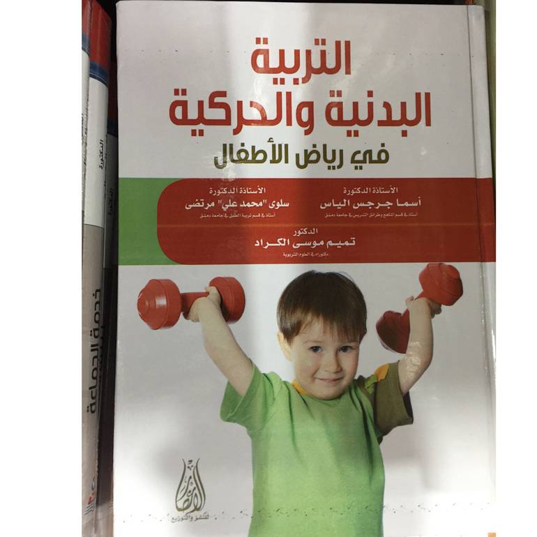 التربية البدنية والحركية في رياض الاطفال