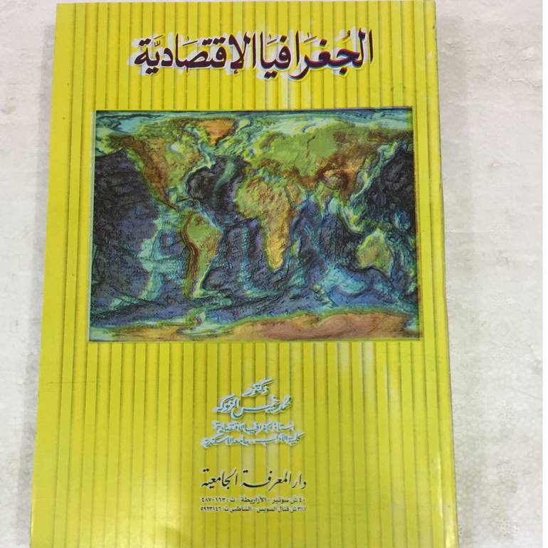الجغرافيا الاقتصادية
