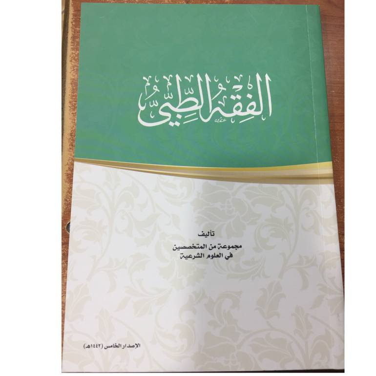 الفقه الطبي سلم