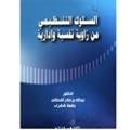 السلوك التنظيمي من زاوية نفسية