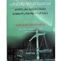 محاسبة الزكاة والضرائب 