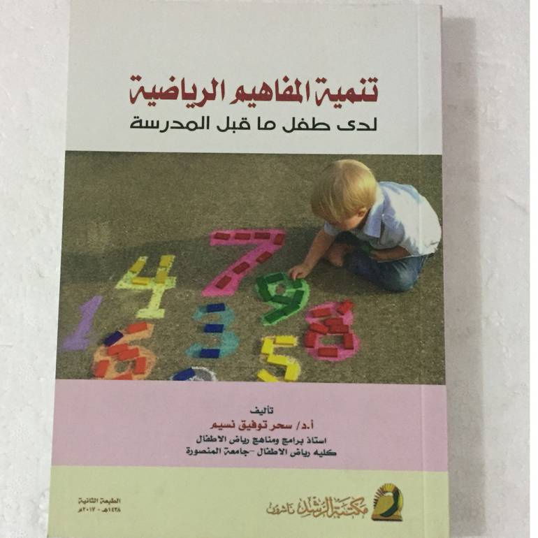تنمية المفاهيم الرياضية لدى الاطفال