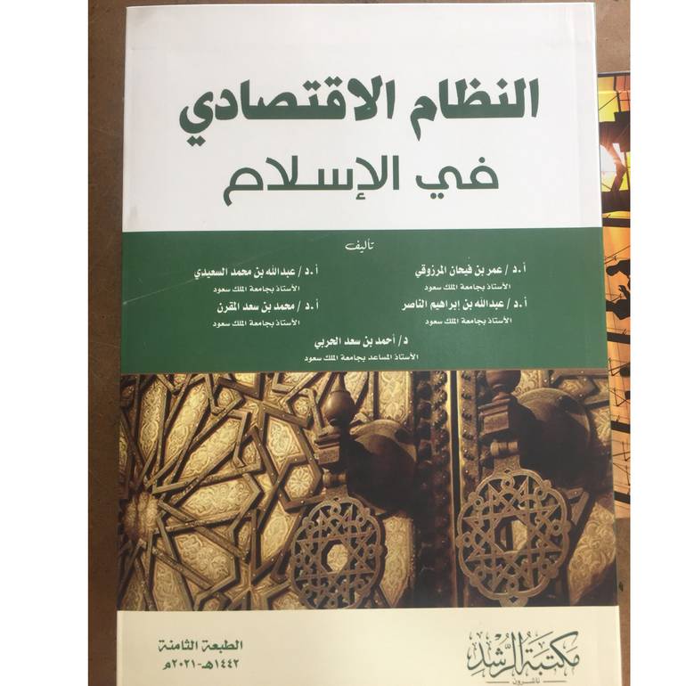 النظام الاقتصادي في الاسلام 