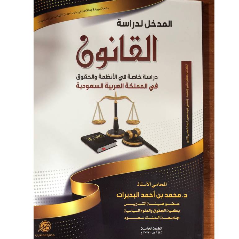 المدخل لدراسة القانون الطبعة الخامسة