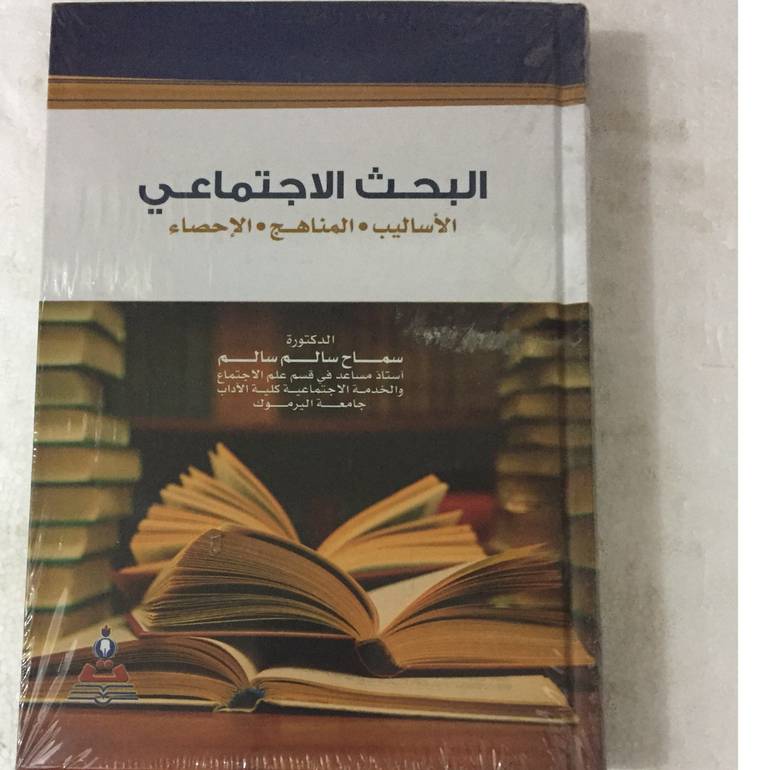 البحث الاجتماعي
