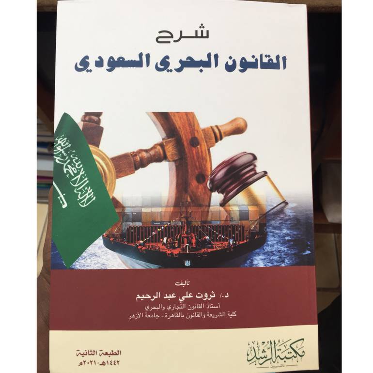 شرح القانون البحري السعودي