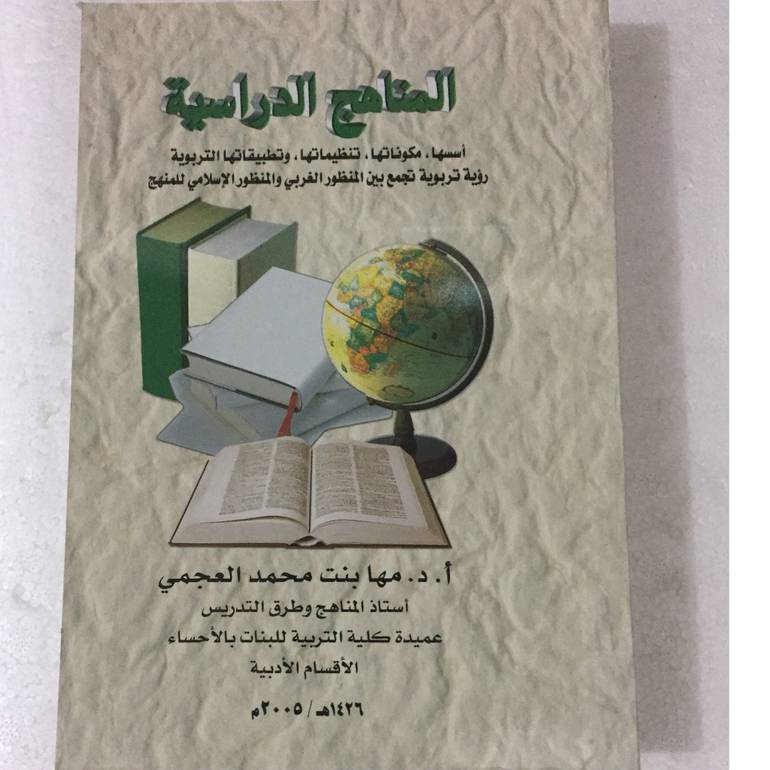 المناهج الدراسية