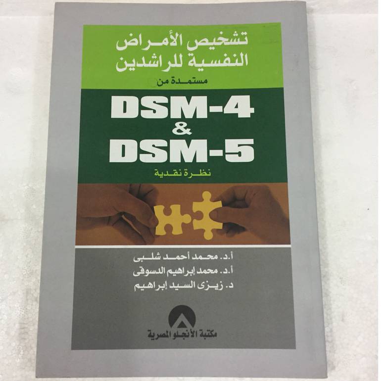 تشخيص الامراض النفسية للراشدين