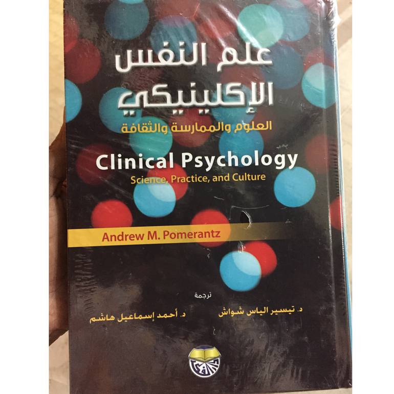 علم النفس الإكلينيكي