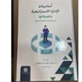 أساسيات الإدارة الاستراتيجية وتطبيقاتها