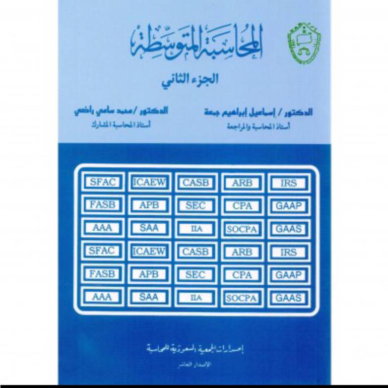 المحاسبة المتوسطة الجزء الثاني
