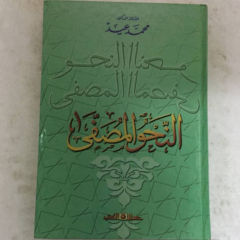 النحو المصفى