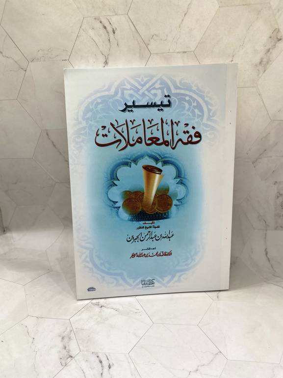 تيسير فقه المعاملات