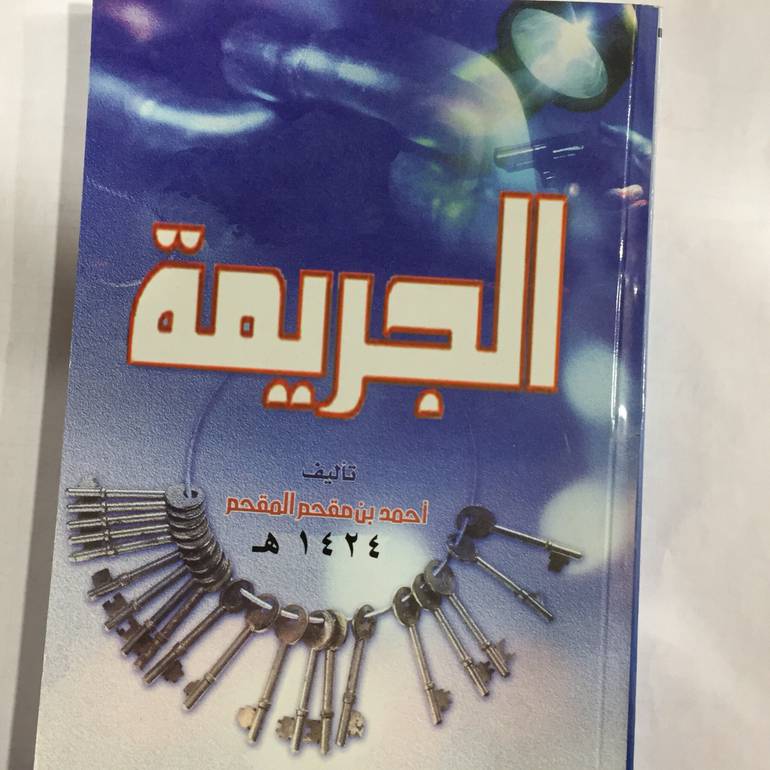 الجريمة