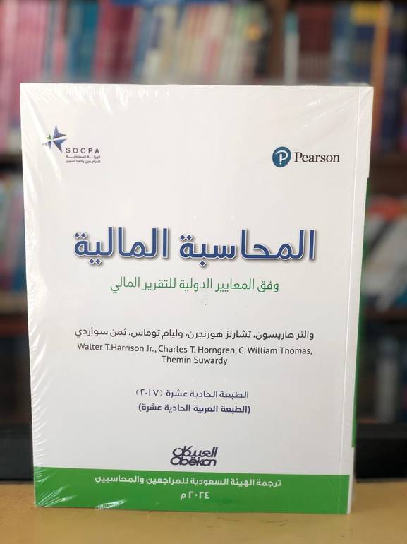 المحاسبة المالية وفق المعايير