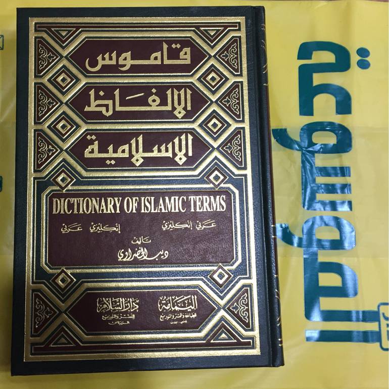 قاموس الالفاظ الاسلامية
