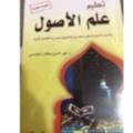 تعليم علم الأصول بشرح واضح ....