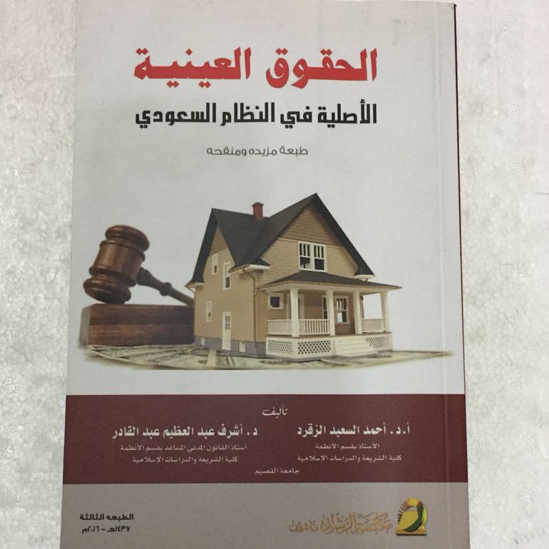 الحقوق العينية الاصلية