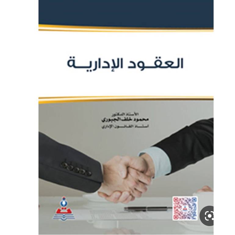 العقود الإدارية 