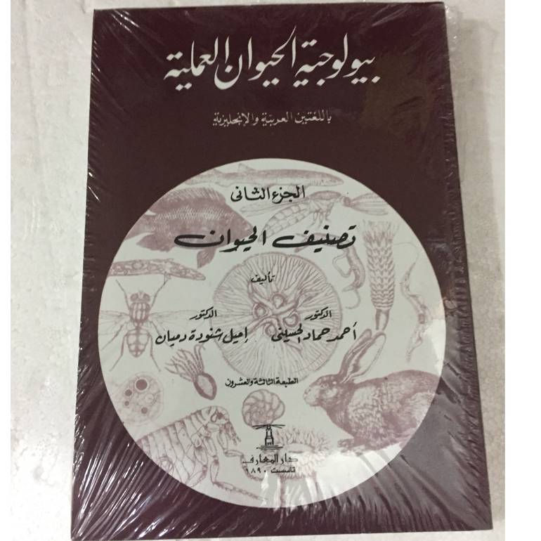 بيولوجية الحيوان العملية 2