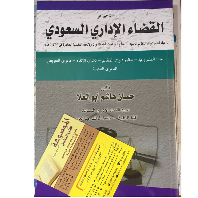 الوجيز في القضاء الاداري السعودي