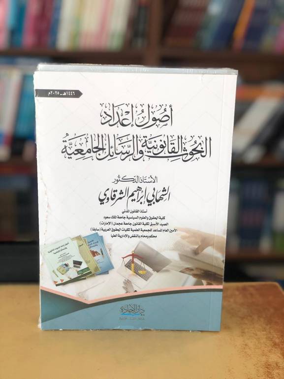 أصول إعداد البحوث القانونية والرسائل الجامعية