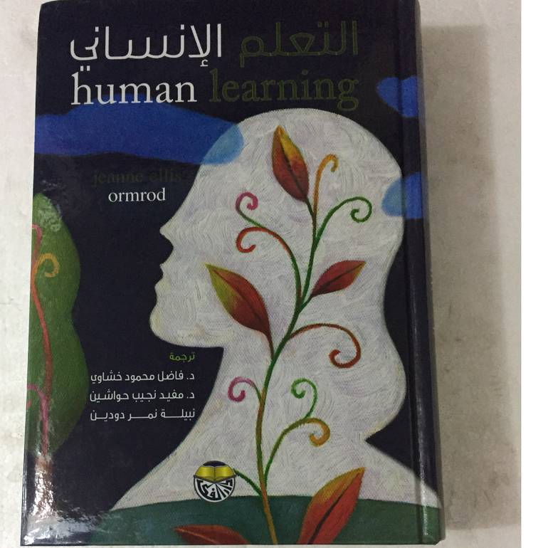 التعلم الانساني