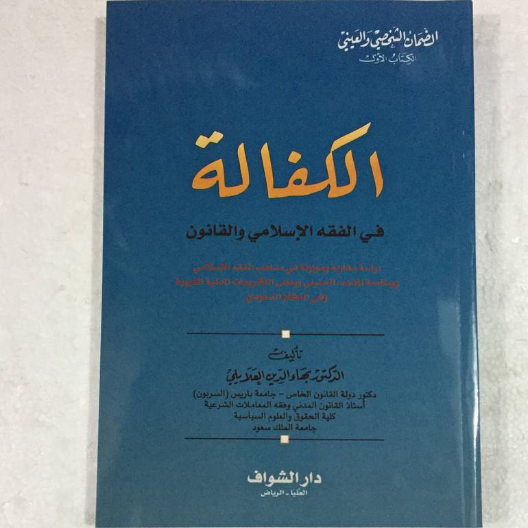 الكفالة في الفقه الاسلامي