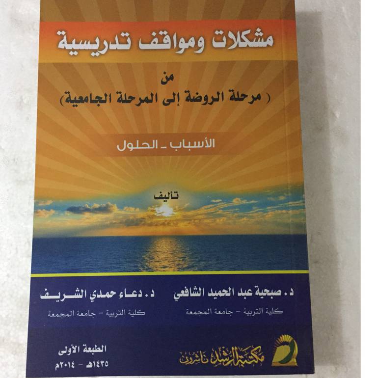 مشكلات ومواقف تدريسية