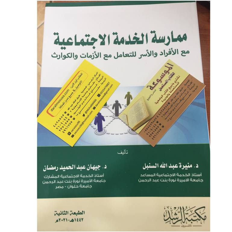 ممارسة الخدمة الاجتماعية مع الافراد والاسر .......
