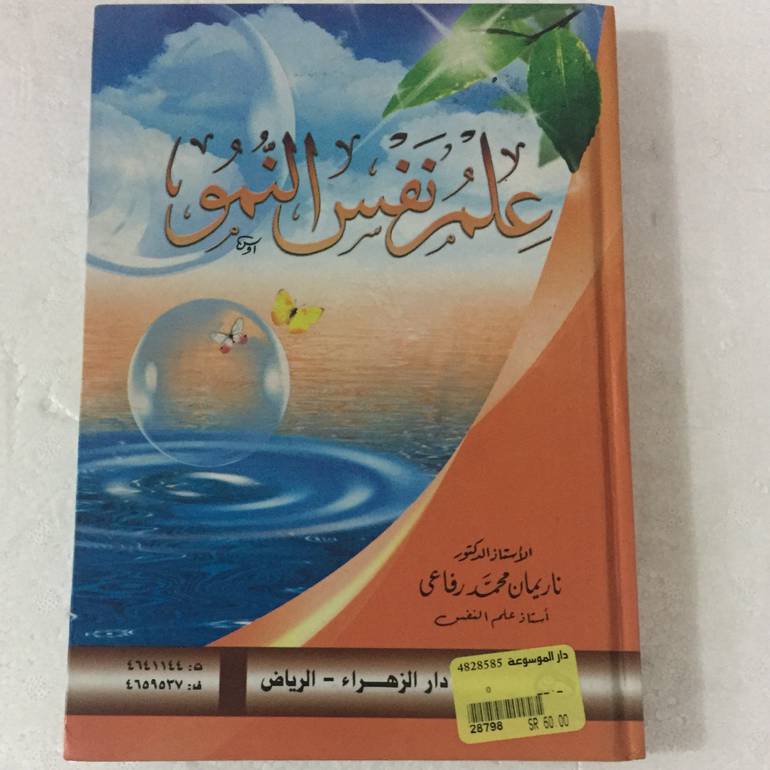 علم نفس النمو