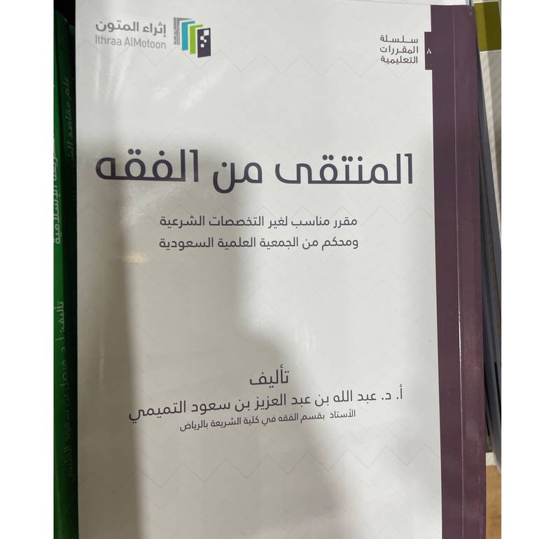 المنتقى من الفقه