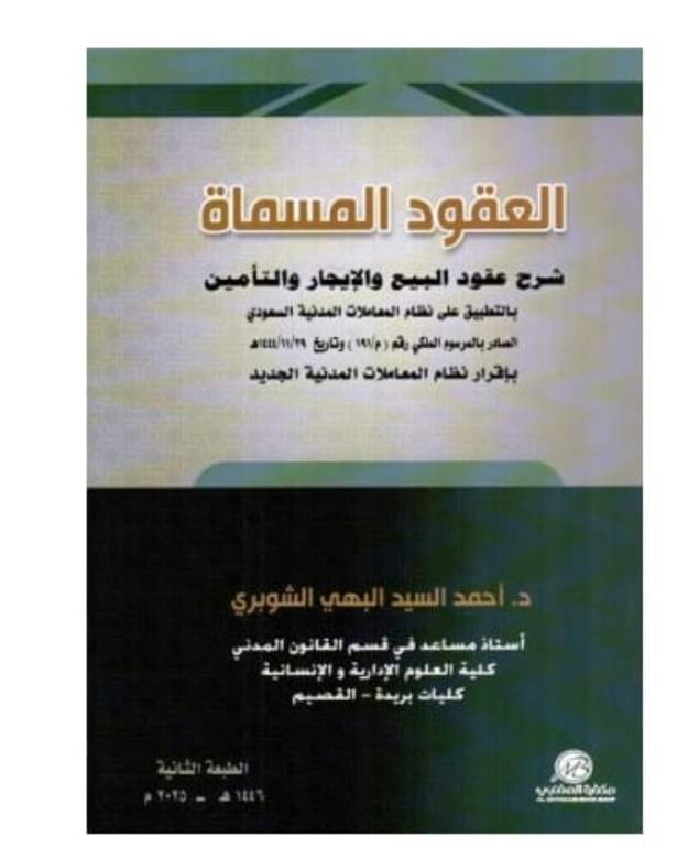 العقود المسماة الطبعة الثانية 2025