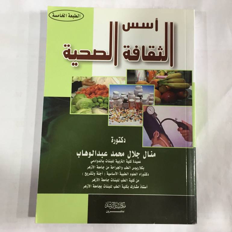 اسس الثقافة الصحية