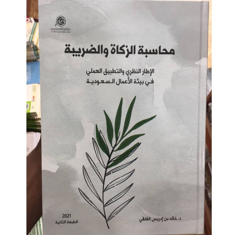 محاسبة الزكاة والضريبة طبعة ثانية