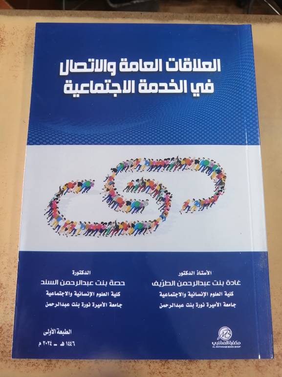 العلاقات العامة والاتصال