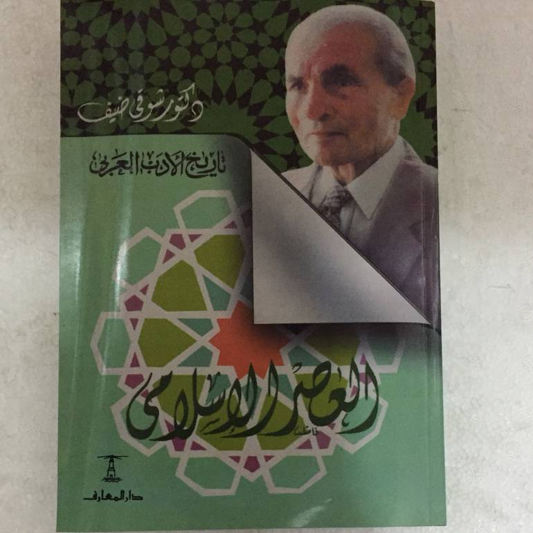 العصر الاسلامى