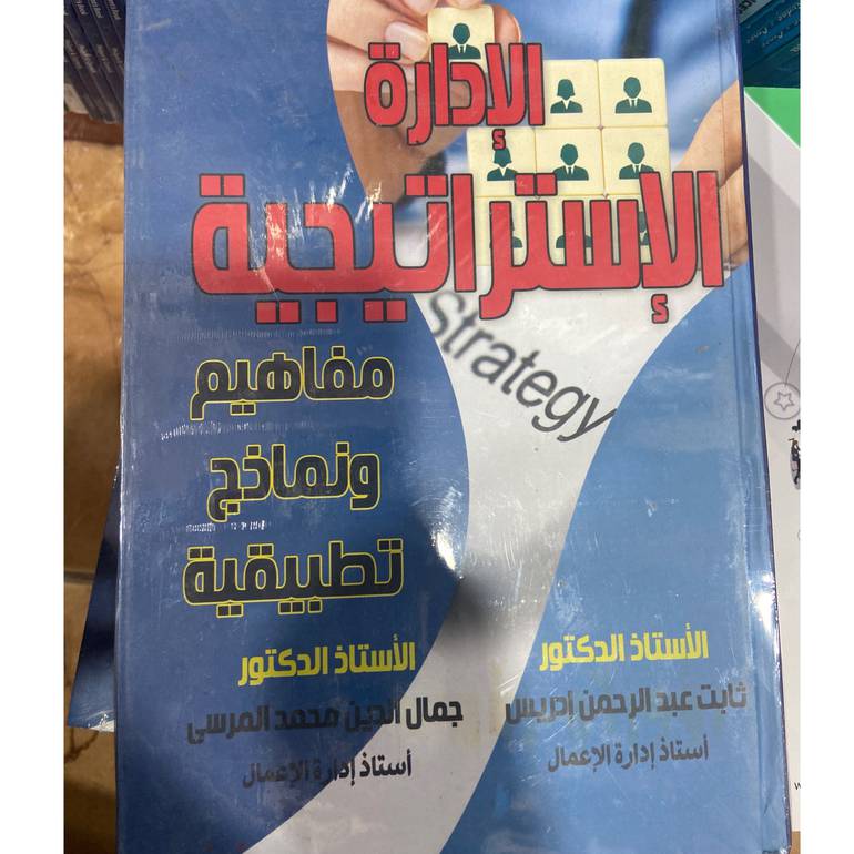 الإدارة الإستراتيجية مفاهيم ونماذج تطبيقية