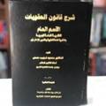 شرح قانون العقوبات 