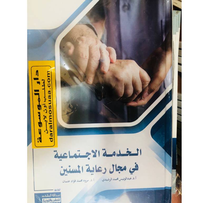 الخدمة الاجتماعية في مجال رعاية المسنيين