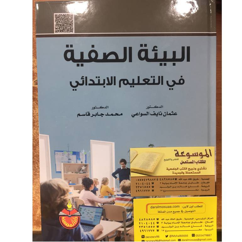 البيئة الصفية في التعليم الابتدائي