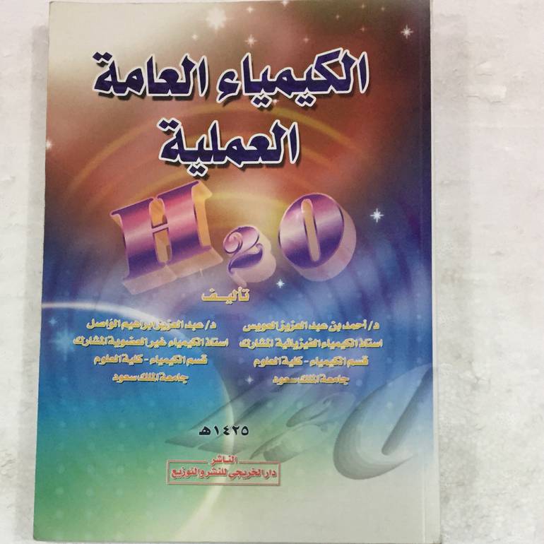 الكيمياء العامة العملية