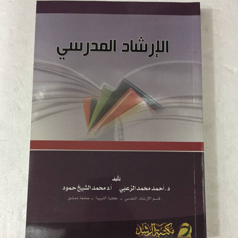 الارشاد المدرسي