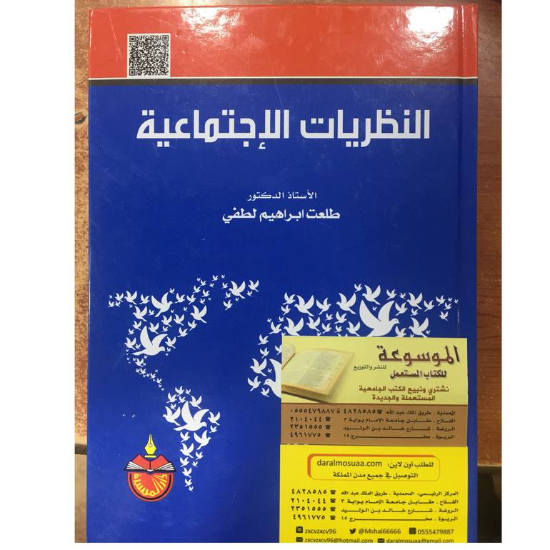 النظريات الإجتماعية 