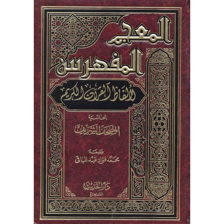 المعجم المفهرس لألفاظ القرآن الكريم