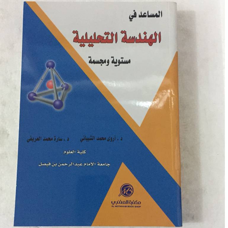 المساعد في الهندسة التحليلية