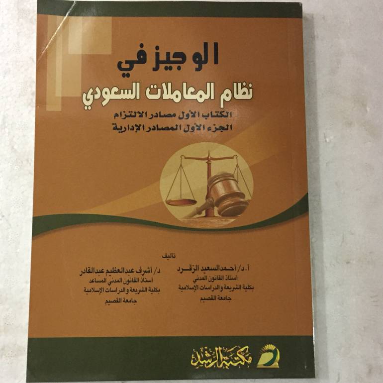 الوجيز في نظام المعاملات