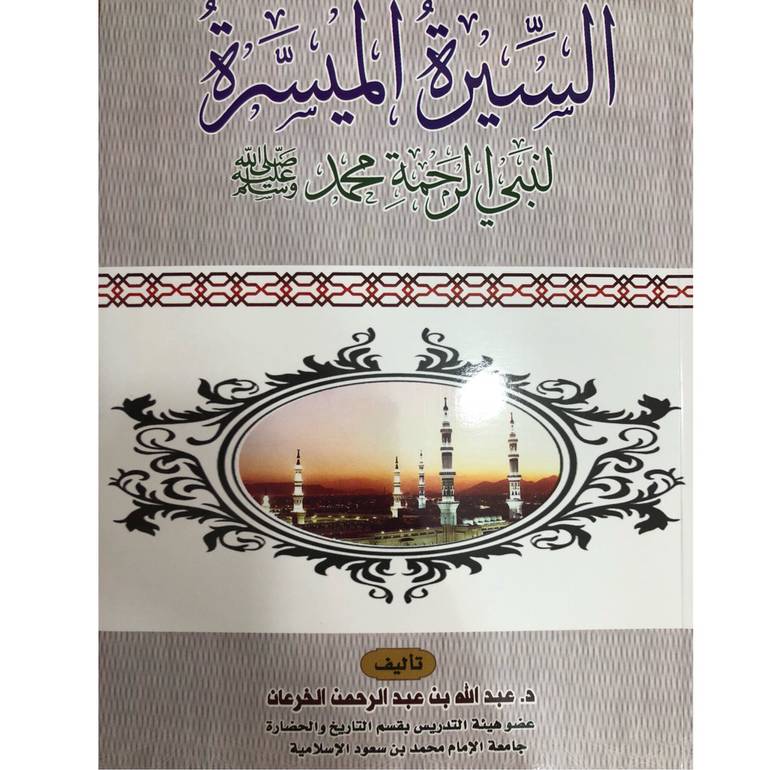 السيرة الميسرة لنبي الرحمة محمد صلى الله عليه وسلم