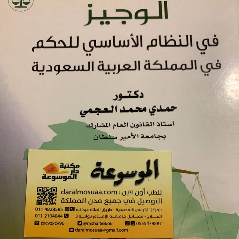 الوجيز في النظام الأساسي للحكم في المملكة العربية السعودية